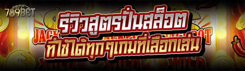 รีวิวสูตรปั่นสล็อต ที่ใช้ได้ทุกๆเกมที่เลือกเล่น