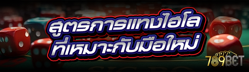 สูตรการแทงไฮโล ที่เหมาะกับมือใหม่