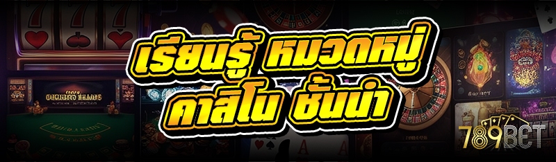 เรียนรู้ หมวดหมู่คาสิโน ชั้นนำ