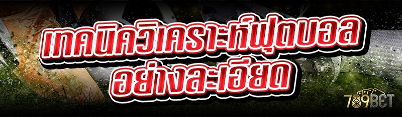 เทคนิควิเคราะห์ฟุตบอล อย่างละเอียด