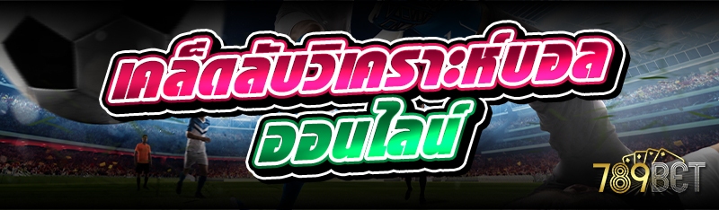 เคล็ดลับวิเคราะห์บอลออนไลน์
