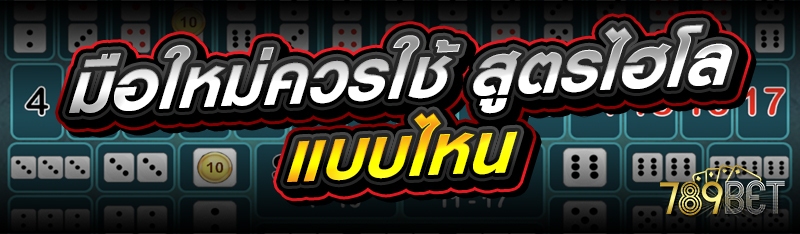 มือใหม่ควรใช้ สูตรไฮโล แบบไหน