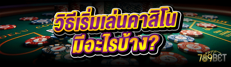 วิธีเริ่มเล่นคาสิโน มีอะไรบ้าง?