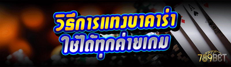 วิธีการแทงบาคาร่า ใช้ได้ทุกค่ายเกม